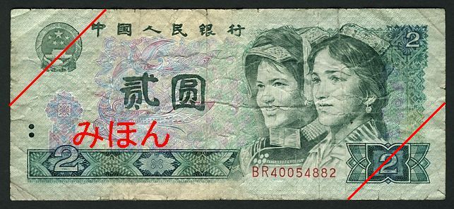 2 Yuan Obverse