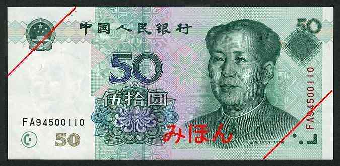 50 Yuan Obverse