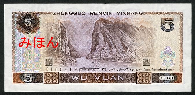 5 Yuan Reverse