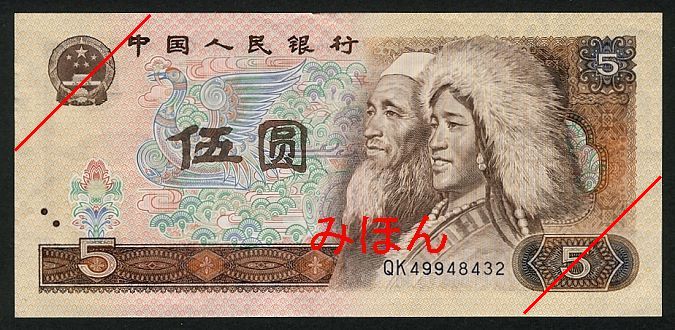 5 Yuan Obverse