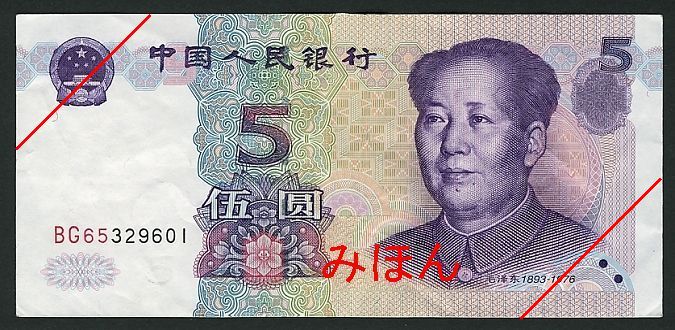 5 Yuan Obverse