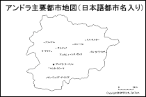 アンドラ主要都市地図（日本語都市名入り）