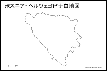 ボスニア・ヘルツェゴビナ白地図