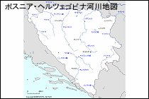 ボスニア・ヘルツェゴビナ河川地図