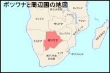 ボツワナと周辺国の地図