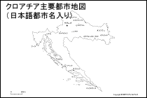 クロアチア主要都市地図（日本語都市名入り）
