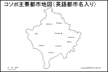 コソボ主要都市地図（英語都市名入り）
