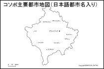 コソボ主要都市地図（日本語都市名入り）