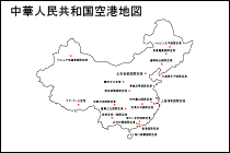 中華人民共和国空港地図