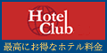 ホテルクラブ