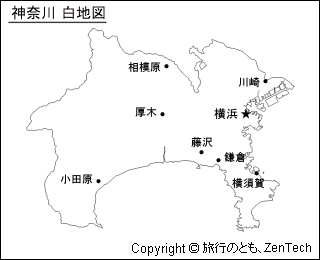 神奈川県 白地図 旅行のとも Zentech