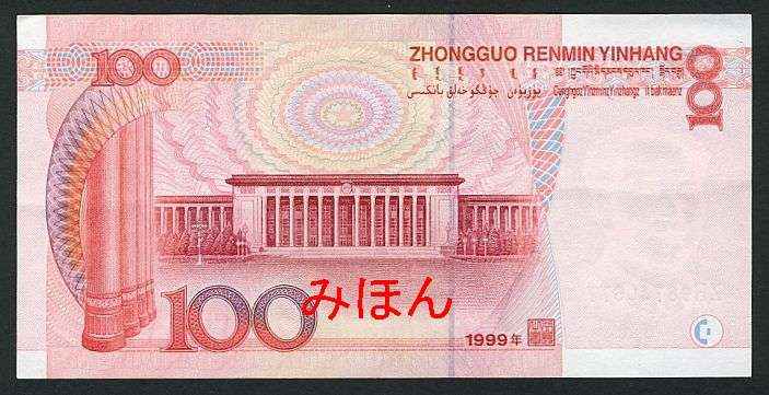 100 Yuan Reverse