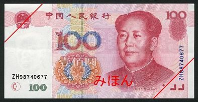 中国 100元 紙幣 表面