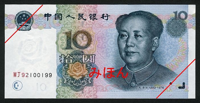 10 Yuan Obverse