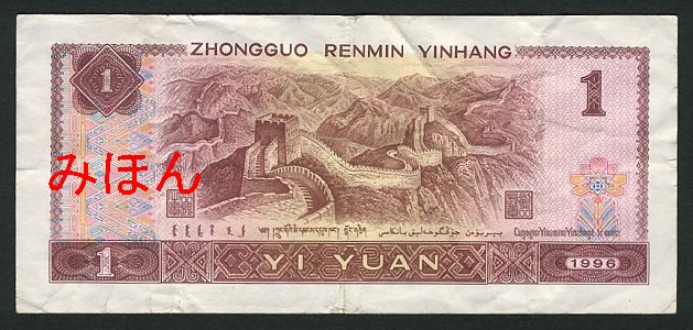 1 Yuan Reverse