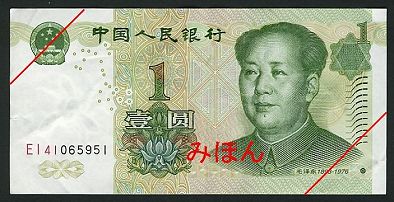 中国 1元 紙幣 表面