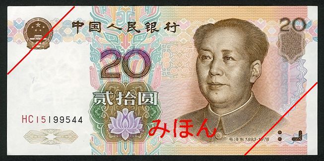 20 Yuan Obverse