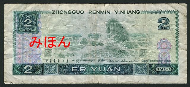 2 Yuan Reverse