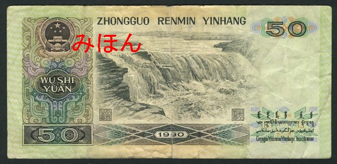 50 Yuan Reverse