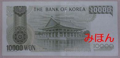 韓国 10000ウォン 紙幣 裏面