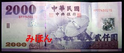 台湾 2000元 紙幣 表面