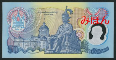 タイ 50バーツ 紙幣 裏面