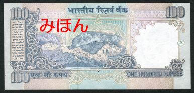 インド 100ルピー 紙幣 裏面