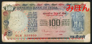 インド 100ルピー 紙幣 表面