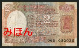 インド 2ルピー 紙幣 表面
