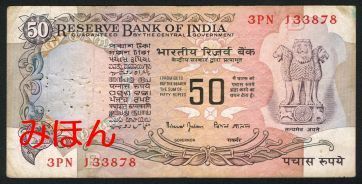 インド 50ルピー 紙幣 表面