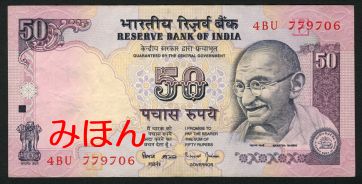 インド 50ルピー 紙幣 表面