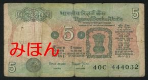 インド 5ルピー 紙幣 表面