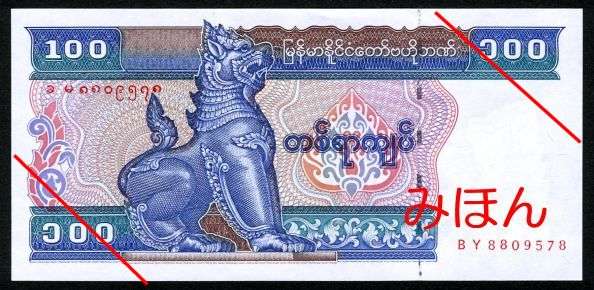 ミャンマー紙幣 100チャット 旅行のとも Zentech