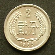 中国 ２分 硬貨 表面