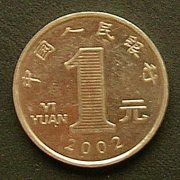 中国 １元 硬貨 表面