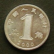 中国 １角 硬貨 表面