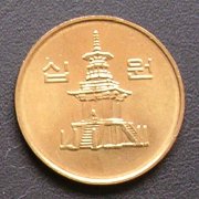 韓国 10ウォン 硬貨 裏面
