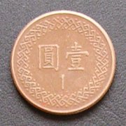 台湾 1圓(NT$)硬貨 裏面