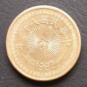 台湾 50圓 コイン 表面