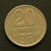 ソ連（ソビエト社会主義共和国連邦）のコイン・硬貨（カペイカ）旅の