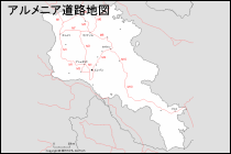 アルメニア道路地図