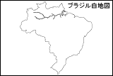 ブラジル白地図