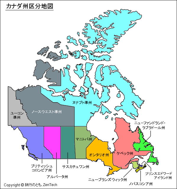 カナダ州区分地図 旅行のとも Zentech