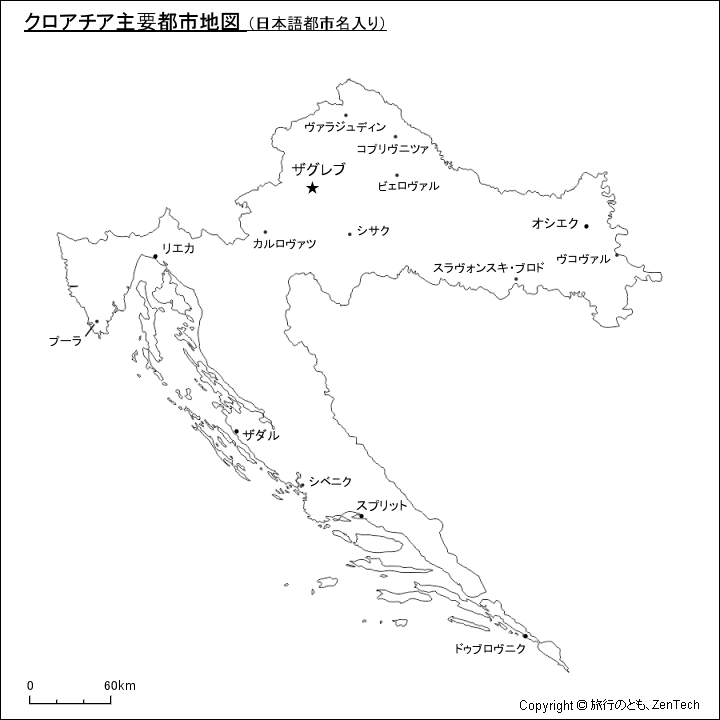 クロアチア主要都市地図 日本語都市名入り 旅行のとも Zentech