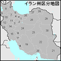 イラン州区分地図