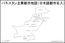 パキスタン主要都市地図（日本語都市名入り）