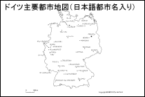 ドイツ主要都市地図（日本語都市名入り）