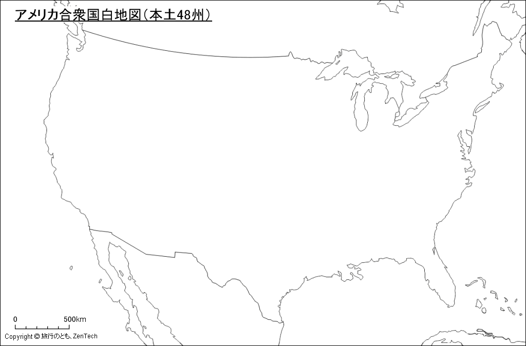 アメリカ合衆国白地図 本土48州 旅行のとも Zentech