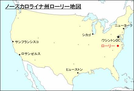 アメリカ合衆国におけるノースカロライナ州ローリー地図